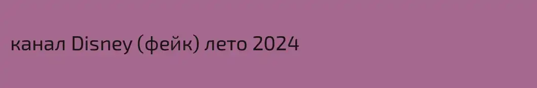 канал Disney (фейк) лето 2024